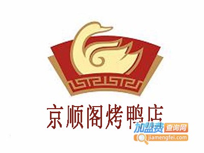 京顺阁烤鸭店加盟费