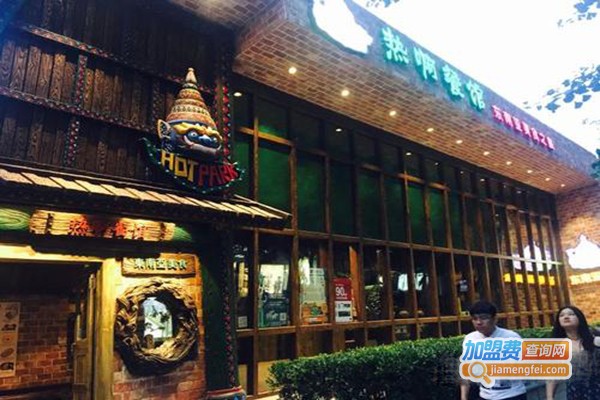 热啊东南亚特色餐馆加盟门店