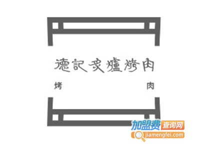 德记炙炉烤肉加盟费