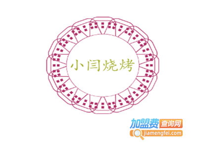 小闫烧烤加盟电话