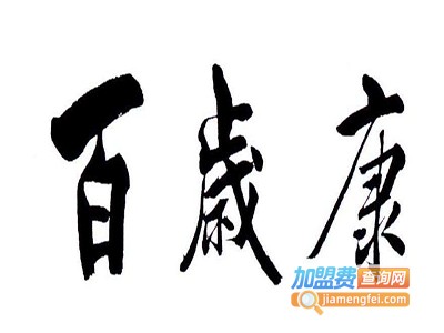 百岁康人养生馆加盟费