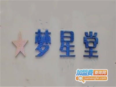梦星堂加盟