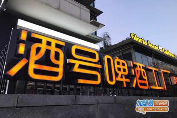 酒号啤酒工厂加盟门店