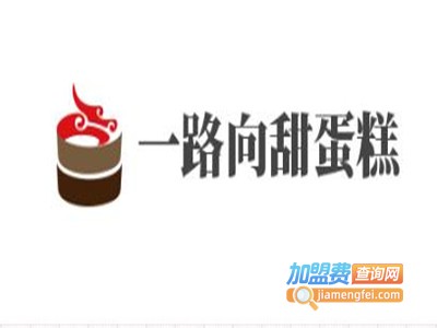 一路向甜蛋糕店加盟费