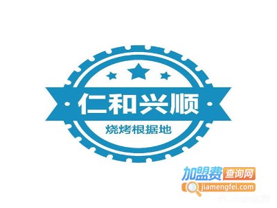 仁和兴顺烤羊腿串吧加盟电话