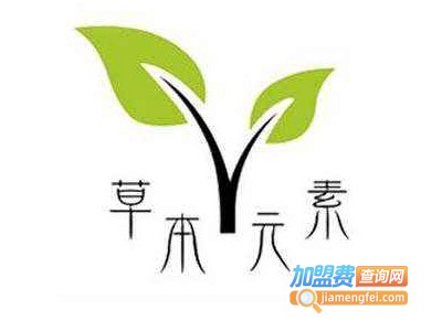 草本元素保健饮品加盟费