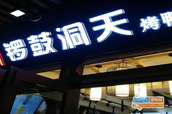 锣鼓洞天烤鸭店加盟门店