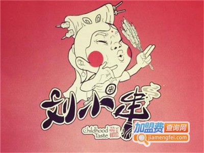 刘小串加盟电话