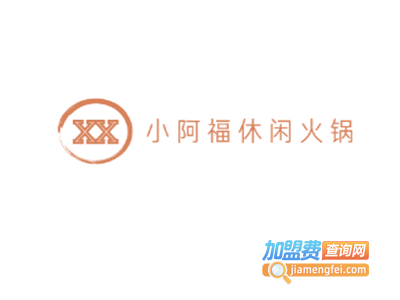 小阿福休闲火锅加盟费