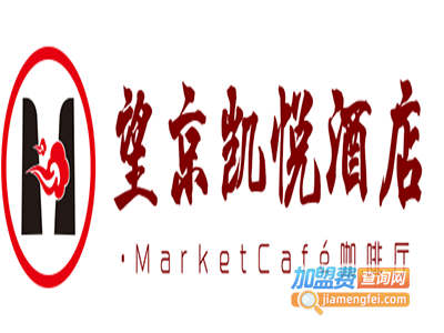 望京凯悦酒店·MarketCafé咖啡厅加盟电话