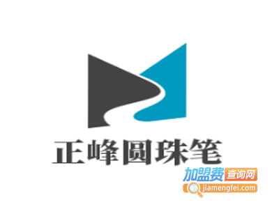 正峰圆珠笔加盟电话