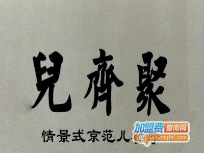 聚齐儿?情景式京范儿餐厅加盟电话