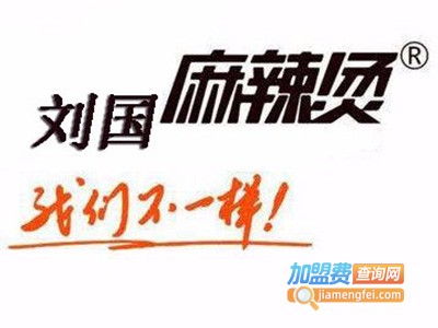 四季刘国麻辣烫加盟电话