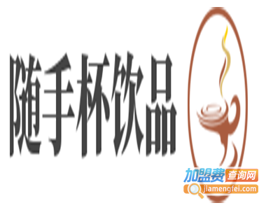 随手杯饮品加盟费