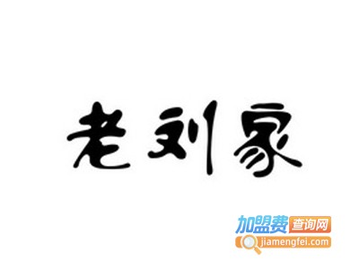老刘家涮肉烤肉加盟费