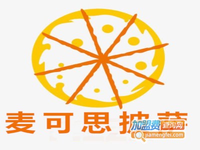 麦可思披萨加盟费