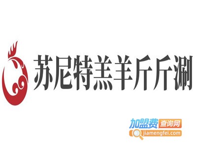 苏尼特羔羊斤斤涮加盟