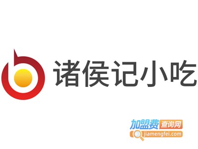 诸侯记小吃加盟电话
