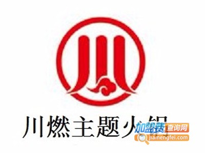 燃火锅加盟费