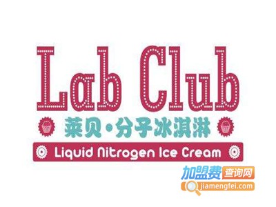 labclub莱贝分子冰淇淋加盟费