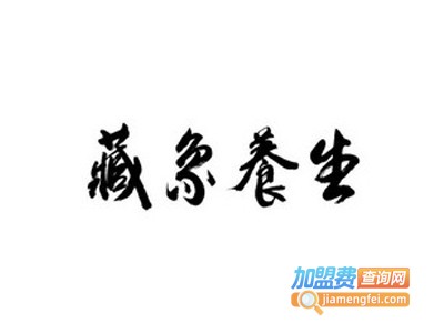 藏象养生公馆加盟费