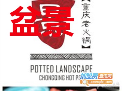 盆景重庆老火锅加盟费