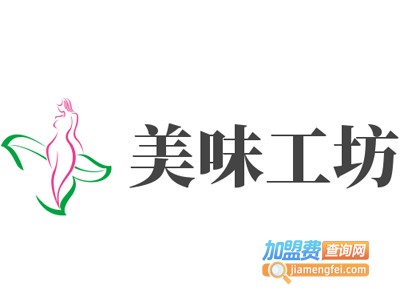 美味工坊加盟费