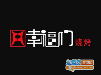 幸福门烧烤加盟电话