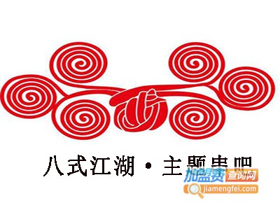 八式江湖·主题串吧加盟电话