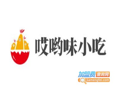 哎哟味小吃加盟电话