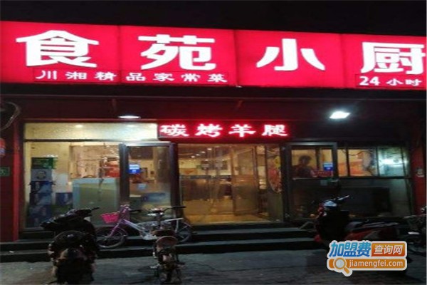 食苑小厨加盟费