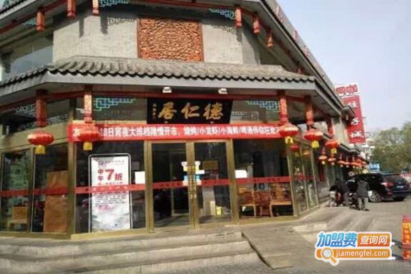 德仁居烤鸭店加盟门店