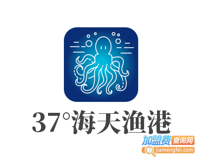 37°海天渔港加盟电话