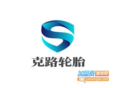 克路轮胎加盟费