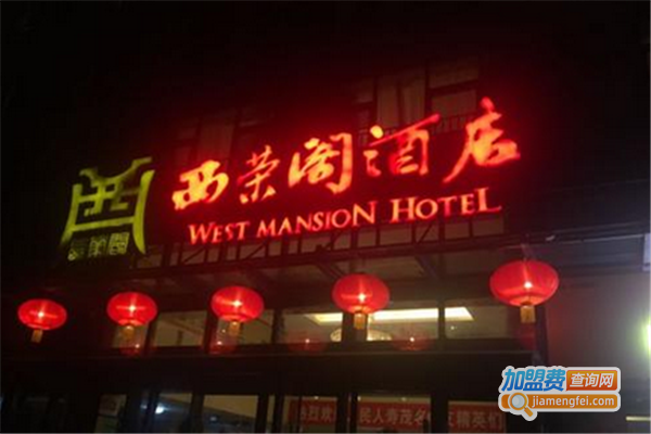 西荣阁酒楼加盟费