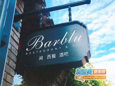 barblu闲西餐酒吧加盟