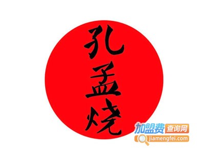 孔孟烧加盟费