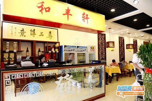 轩和烤鸭店