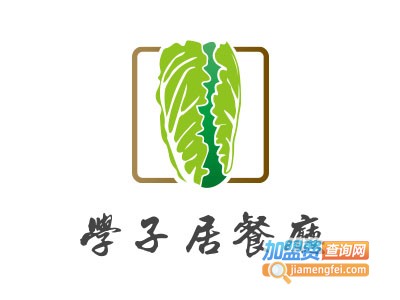 学子居餐厅加盟费