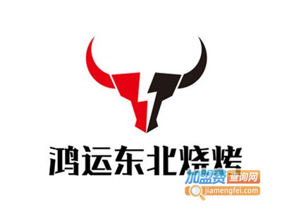 鸿运东北烧烤加盟电话