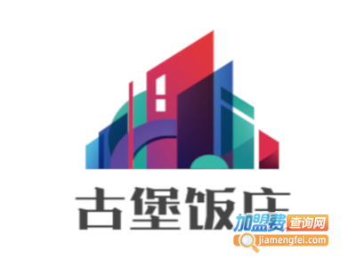 古堡饭庄加盟费