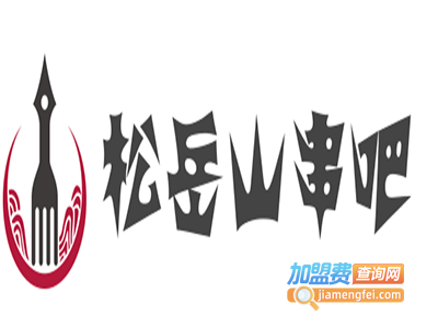 松岳山串吧加盟电话