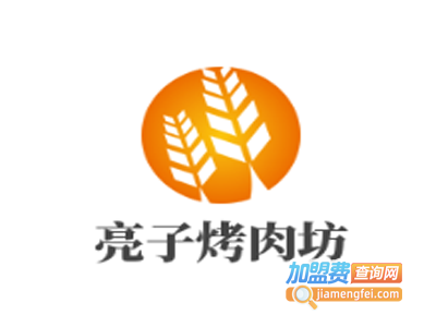 亮子烤肉坊加盟费