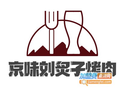 京味刘炙子烤肉加盟费