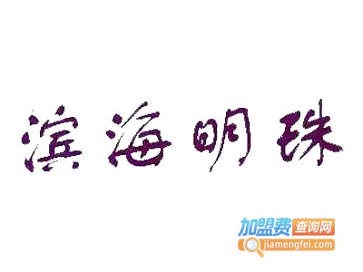 滨海明珠葡萄酒加盟费