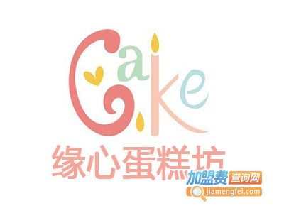 缘心蛋糕坊加盟费