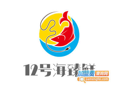 12号海臻鲜加盟费