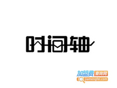 时间轴餐厅加盟费