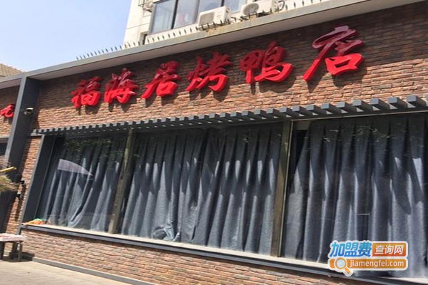 福海居·烤鸭店加盟门店