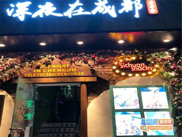 深夜在成都•串串香加盟门店